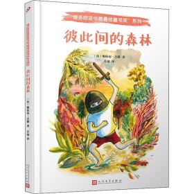 彼此间的森林（比利时新锐插画家，荣获多项法国插画大奖！一个如梦如幻的狂野世界，一个充满悲伤、欢乐和秘密的森林。它是孩子的庇护所。）