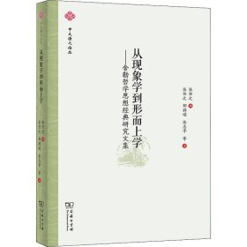 从现象学到形而上学——舍勒哲学思想经典研究文集(中大谦之论丛)