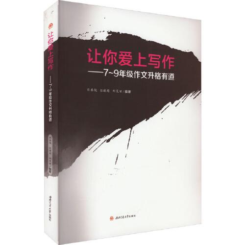 让你爱上写作——7~9年级作文升格有道