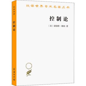 控制论——或动物与机器的控制和通信的科学（汉译名著本20）