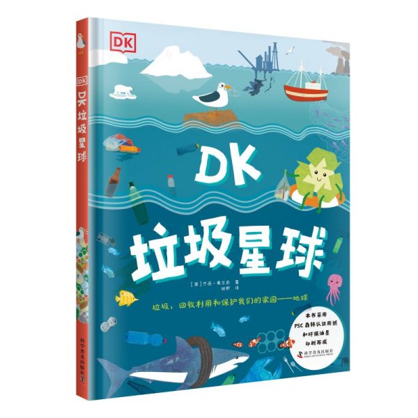 DK垃圾星球(精)