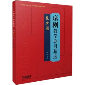 京剧教学剧目精选——花旦篇（适用于中职中专、高等院校京剧表演专业）