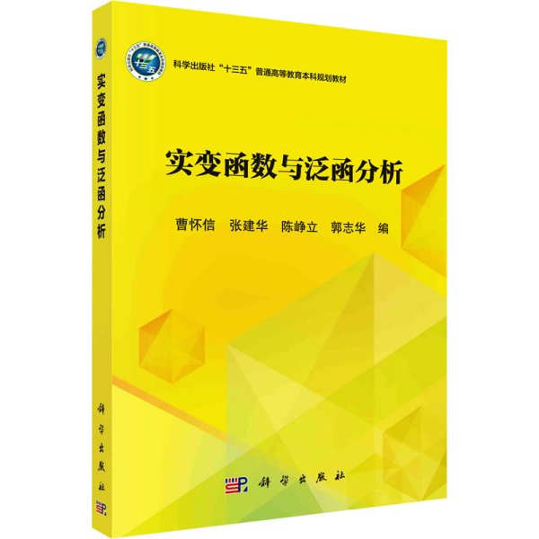 实变函数与泛函分析/普通高等教育“十三五”规划教材