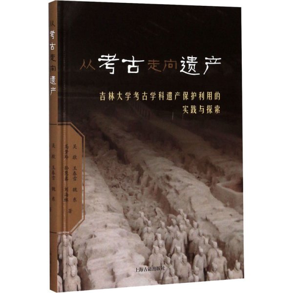 从考古走向遗产——吉林大学考古学科遗产保护利用的实践与探索