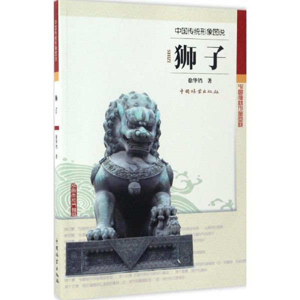 狮子(中国传统形象图说)