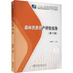 森林资源资产评估实务（第3版）/国家林业和草原局职业教育“十三五”规划教材