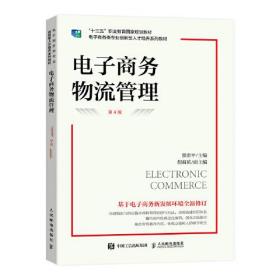 电子商务物流管理(第4版)9787115602336