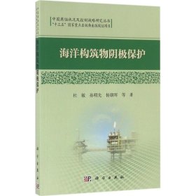 中国腐蚀状况及控制战略研究丛书：海洋构筑物阴极保护