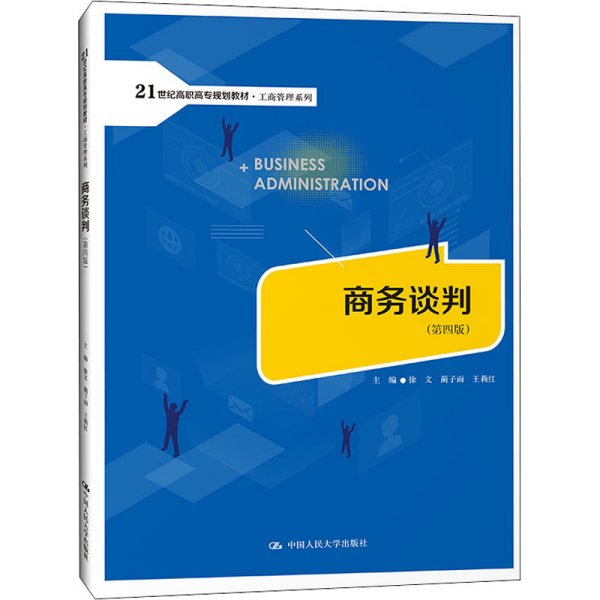 商务谈判（第四版）(21世纪高职高专规划教材·工商管理系列；普通高等职业教育“教学做”一体化规划教材)