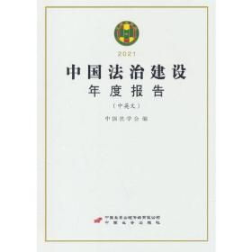中国法治建设年度报告2021