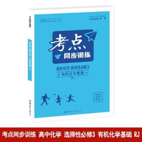 考点同步训练 高中化学 选择性必修3 有机化学基础 RJ  高二下 新教材人教版 2024版