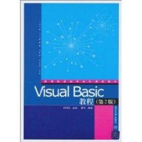 Visual Basic教程（第2版）（高等院校程序设计规划教材）