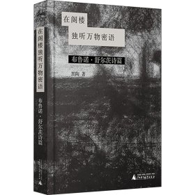 鳄鱼街+在阁楼独听万物密语：布鲁诺·舒尔茨诗篇