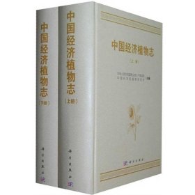 中国经济植物志（上、下册）