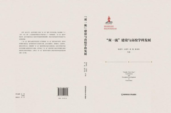 “双一流”建设与高校学科发展