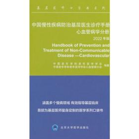 中国慢性疾病防治基层医生诊疗手册 心血管病分册2022