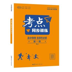 考点同步训练高中物理选择性必修第一册RJ高二上新教材人教版2023版