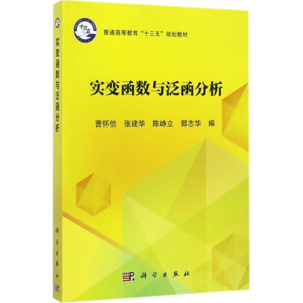 实变函数与泛函分析/普通高等教育“十三五”规划教材