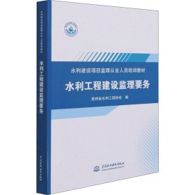 水利工程建设监理要务（水利建设项目监理从业人员培训教材）