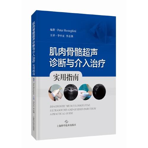 肌肉骨骼超声诊断与介入治疗 实用指南