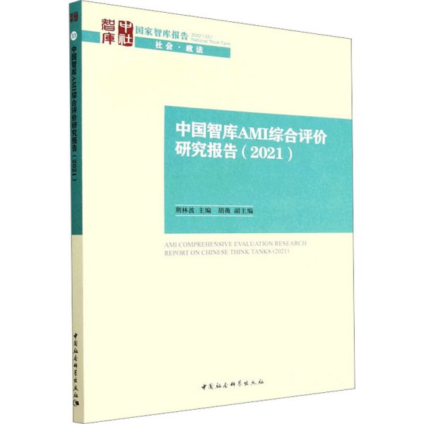 中国智库AMI综合评价研究报告（2021）