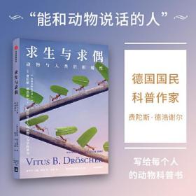 求生与求偶 动物与人类的相通性 费陀斯德浩谢尔著 能和动物说话的人 写给每个人的动物行为学科普书 图书  中信出版社官方店
