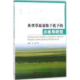 典型草原放牧干扰下的点格局研究