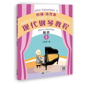 约翰·汤普森现代钢琴教程精选（上）