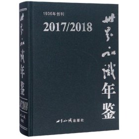 (2017/2018)世界知识年鉴