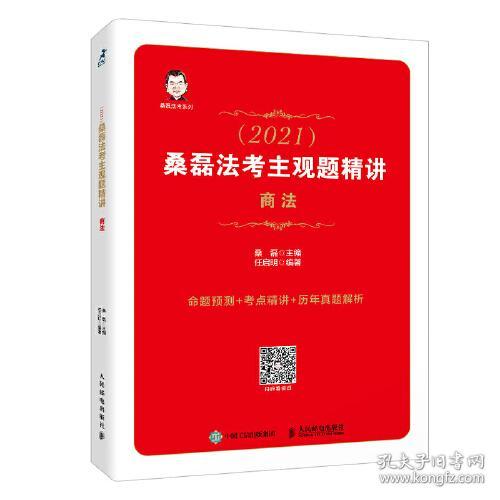 桑磊法考主观题精讲(商法2021)/桑磊法考系列