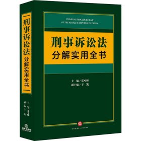 刑事诉讼法分解实用全书