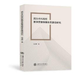 民办本科高校教学质量保障体系建设研究