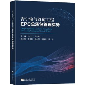 青宁输气管道工程EPC总承包管理实务