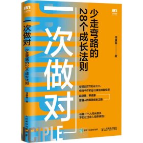 一次做对：少走弯路的28个成长法则