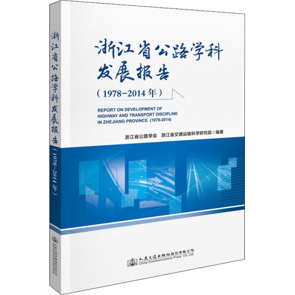 浙江省公路学科发展报告（1978—2014年）