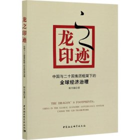 龙之印迹----中国与二十国集团框架下的全球经济治理