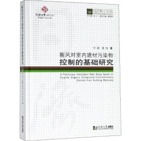 新风对室内建材污染物控制的基础研究/同济博士论丛