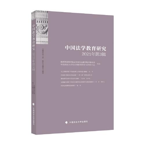 中国法学教育研究(2021年第3辑)