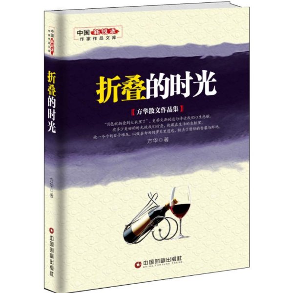 折叠的时光 : 方华散文作品集