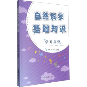 自然科学基础知识学习指要