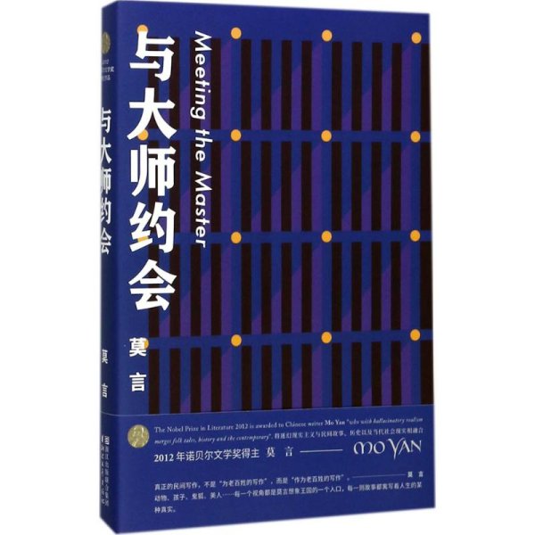 与大师约会/莫言作品全编