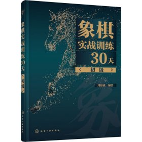 象棋实战训练30天（初级）