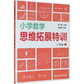 小学数学思维拓展特训