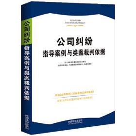 公司纠纷指导案例与类案裁判依据·人民法院民商事指导案例与类案裁判依据