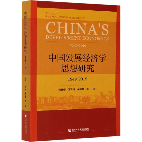 中国发展经济学思想研究：1949-2019