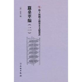 海上丝绸之路基本文献丛书·蚕桑萃编（二）
