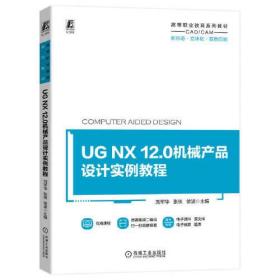 （）UG NX 12.0机械产品设计实例教程