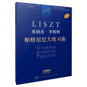 弗朗茨·李斯特帕格尼尼大练习曲