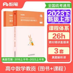 国家教师资格考试·数学学科图书礼包·高中 2023下