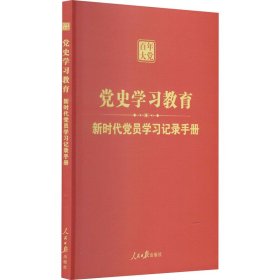 新时代党员学习记录手册